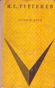 Книга Тургенев И.С. Отцы и дети, 11-4355, Баград.рф